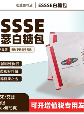ESSSECAFFE意式现磨白砂糖包意大利进口白糖包红茶调糖家用奶油球