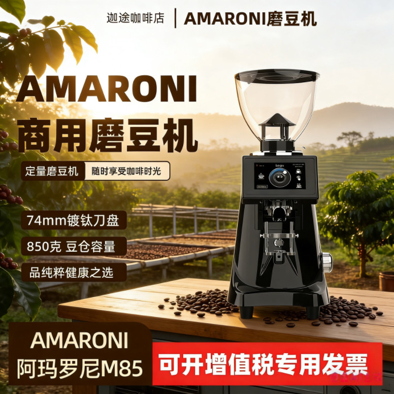 AMARONI阿玛罗尼M85磨豆机74mm镀钛快刀定量意式咖啡豆研磨店商用