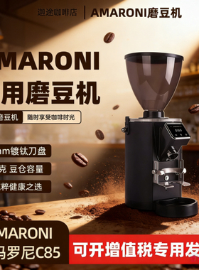 阿玛罗尼C85咖啡磨豆机电动定量意式研磨机商用64mm刀盘定档快拆