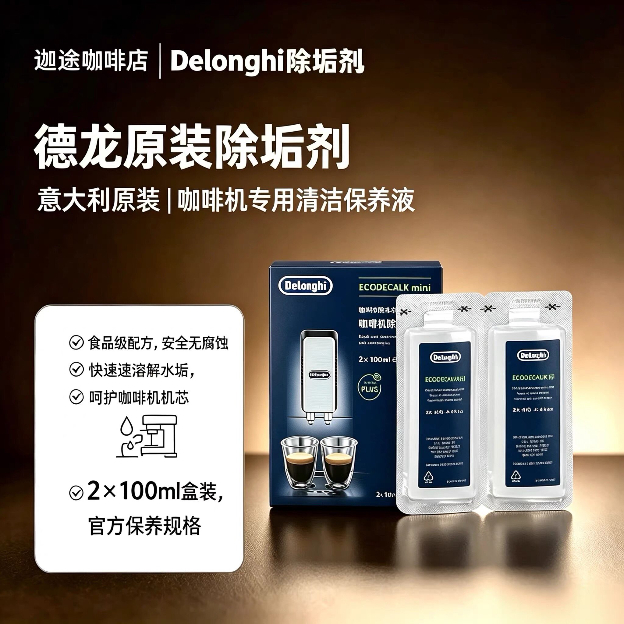 delonghi德龙咖啡机专用除垢剂2瓶装原装进口除水垢清洁剂清洗剂图片