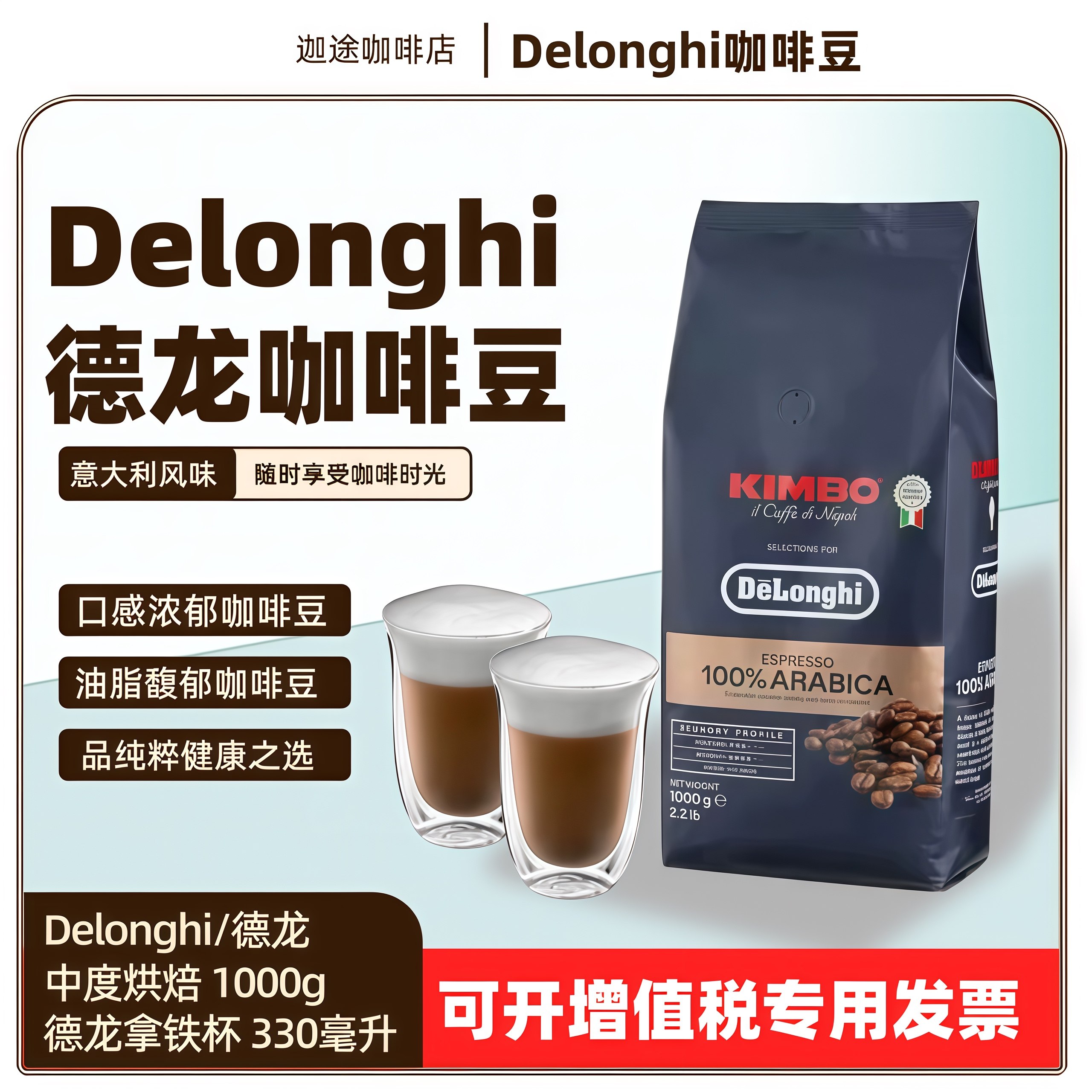 意大利进口Delonghi德龙金堡咖啡豆1公斤金标阿拉比卡拿铁杯330ml