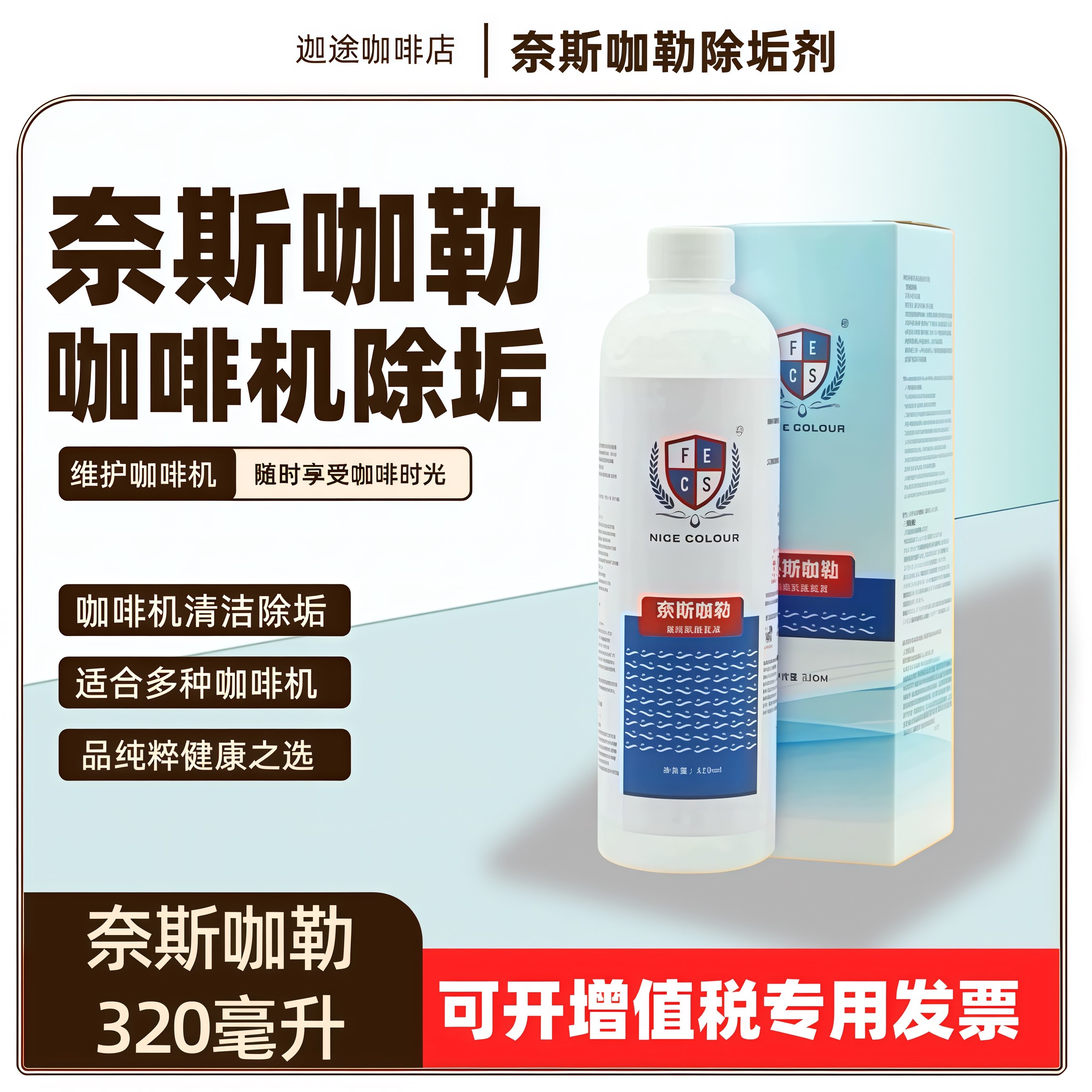 原装正品奈斯咖勒家用商用全自动半自动胶囊咖啡机除水垢除垢液