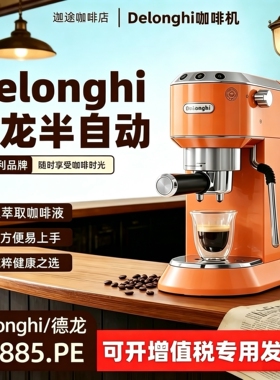 Delonghi/德龙 ec885 半自动咖啡机 家用办公室保修3年原装正品