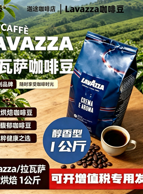 LAVAZZA拉瓦萨Crema e Aroma意式咖啡豆1kg中度烘焙醇香咖啡