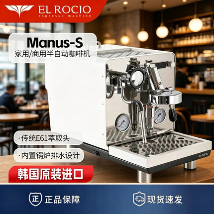 El Rocio/露熙 Manus-S韩国进口半自动意式咖啡机高阶家用商用E61