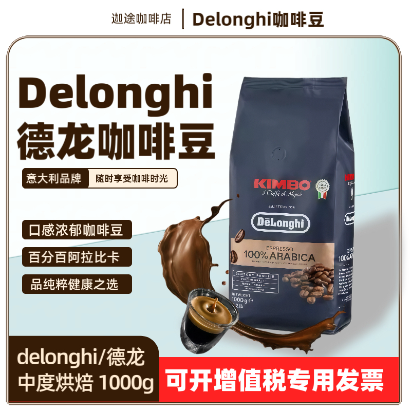 意大利delonghi/德龙金堡阿拉比卡意式浓缩进口咖啡豆1000g现磨