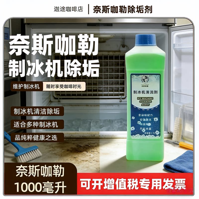 原装正品奈斯咖勒NICE COLOUR制冰机清洗剂水垢清洁剂1000毫升