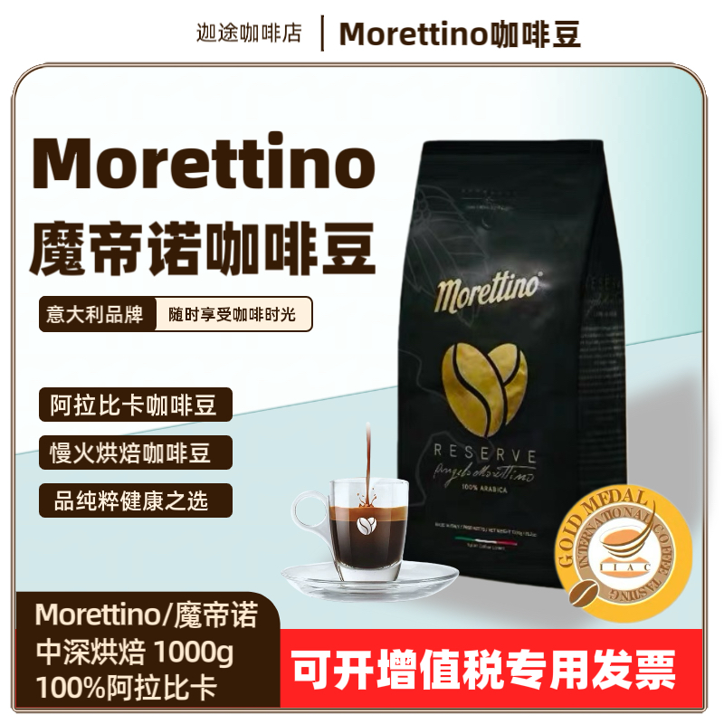 MORETTINO阿拉比卡咖啡豆意大利