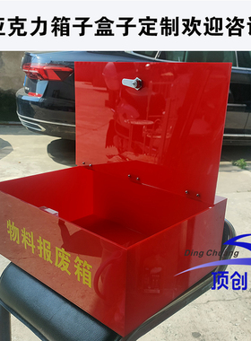 亚克力物料收纳盒桌面收纳箱子盒子首饰收纳带锁箱子定制透明展示