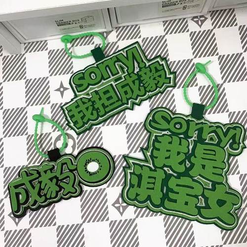 不织布文字挂饰成毅淇淇周边粉丝应援成毅李莲花书包挂件钥匙扣