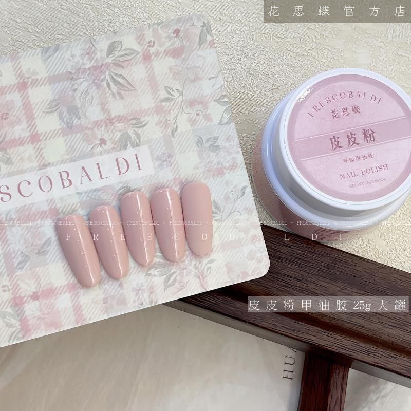 小颖美甲花思蝶  罐装25g皮皮粉纯色胶单色甲油胶 备案齐全