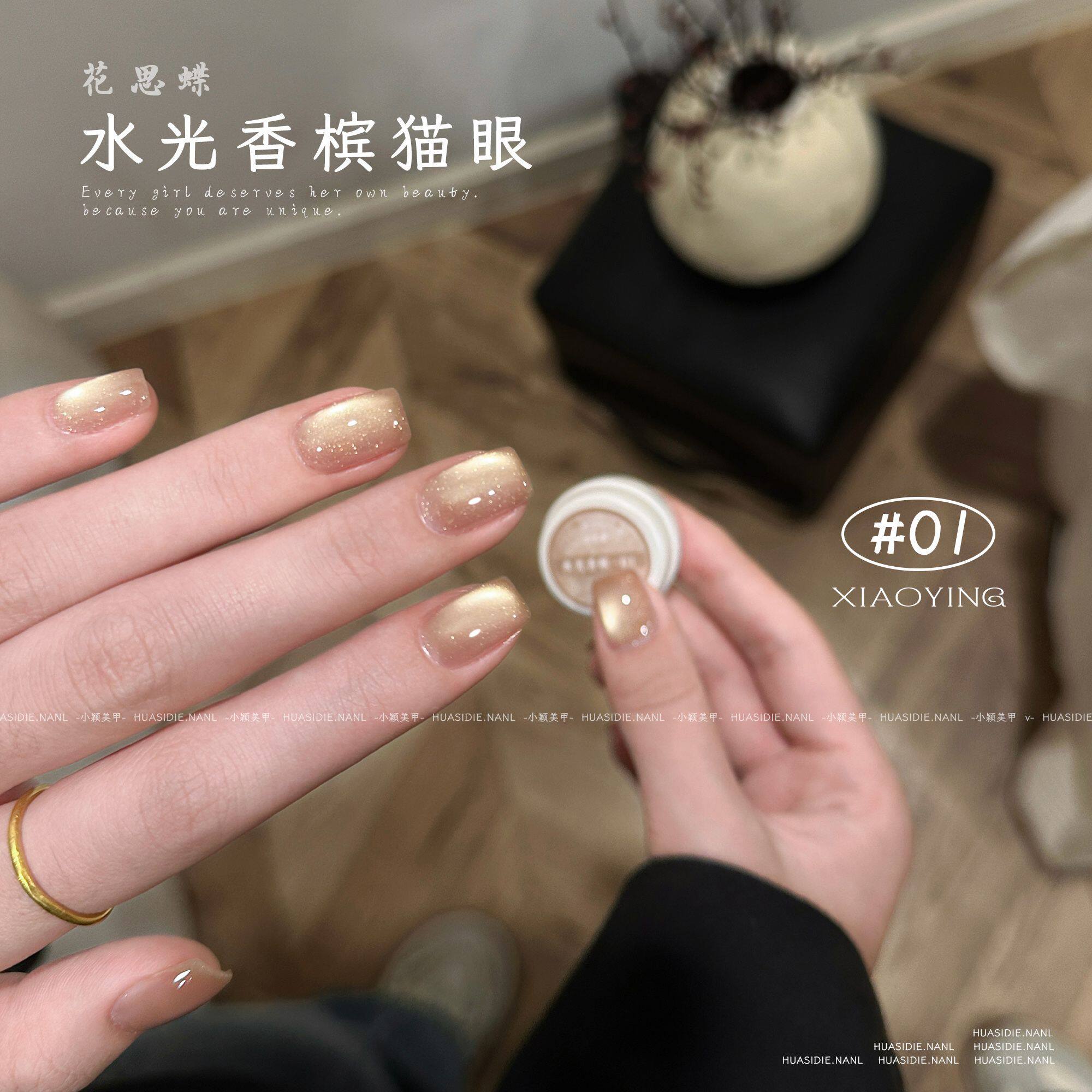 小颖美甲花思蝶新款水光香槟色猫眼甲油胶罐装5g细腻磁粉甲油胶