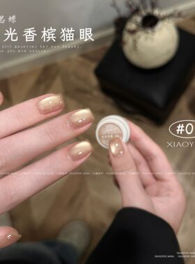 小颖美甲花思蝶新款水光香槟色猫眼甲油胶罐装5g细腻磁粉甲油胶