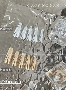 小颖美甲-香槟金魔镜粉银色魔镜粉(1g左右)美甲镜面粉蹭粉魔镜粉