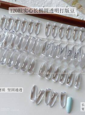 花思蝶-120粒长椭圆实心打版甲片实心高透亮色卡豆美甲工具美甲店