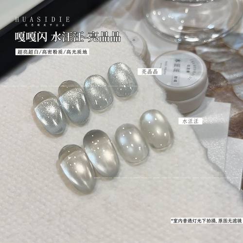 小颖美甲-水汪汪+亮晶晶美甲无底色猫眼胶5g罐装光疗胶指甲胶
