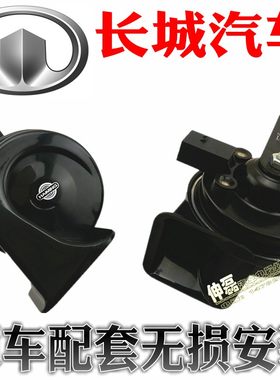 长城C30 C50 H5  H8 M2 M4 哈佛炫丽汽车原车配套升级版蜗牛喇叭