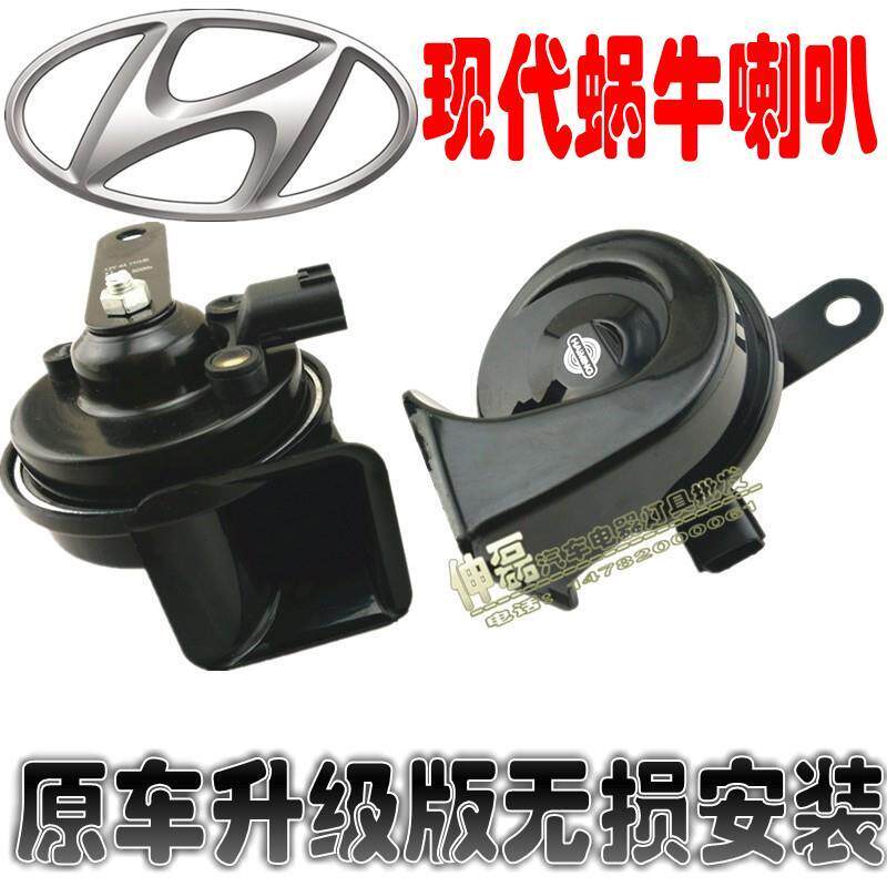 现代汽车 索纳塔 is35 伊兰特 圣达菲 途胜专用防水鸣迪蜗牛喇叭