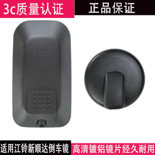 顺达凯运凯锐原车倒车镜后视反光镜车头圆镜 适用于江铃货车新款