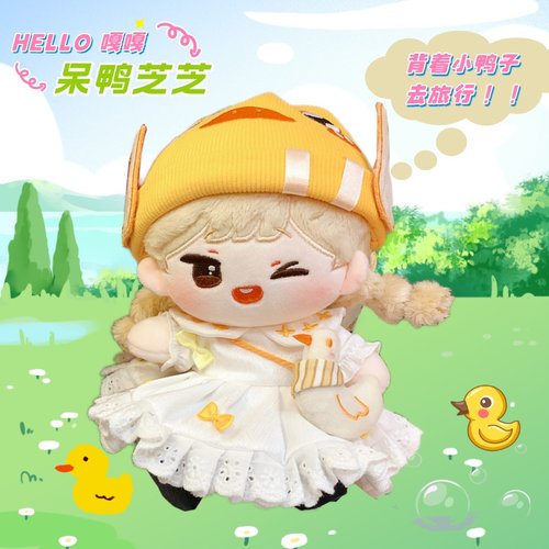优可优爱20cm棉花娃衣萌鸭套装