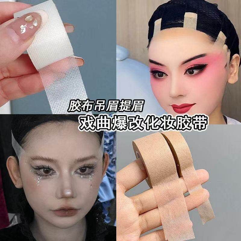 戏剧戏曲京剧化妆胶带 COS胶布吊眉勒头瘦脸肤色透明胶带双眼皮贴