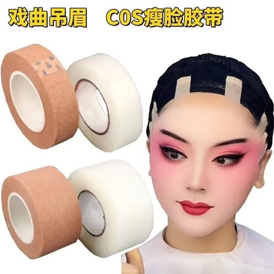 COS拉脸胶带戏曲吊眉勒头带双眼皮贴化妆师专用自粘镊子提眉剪刀