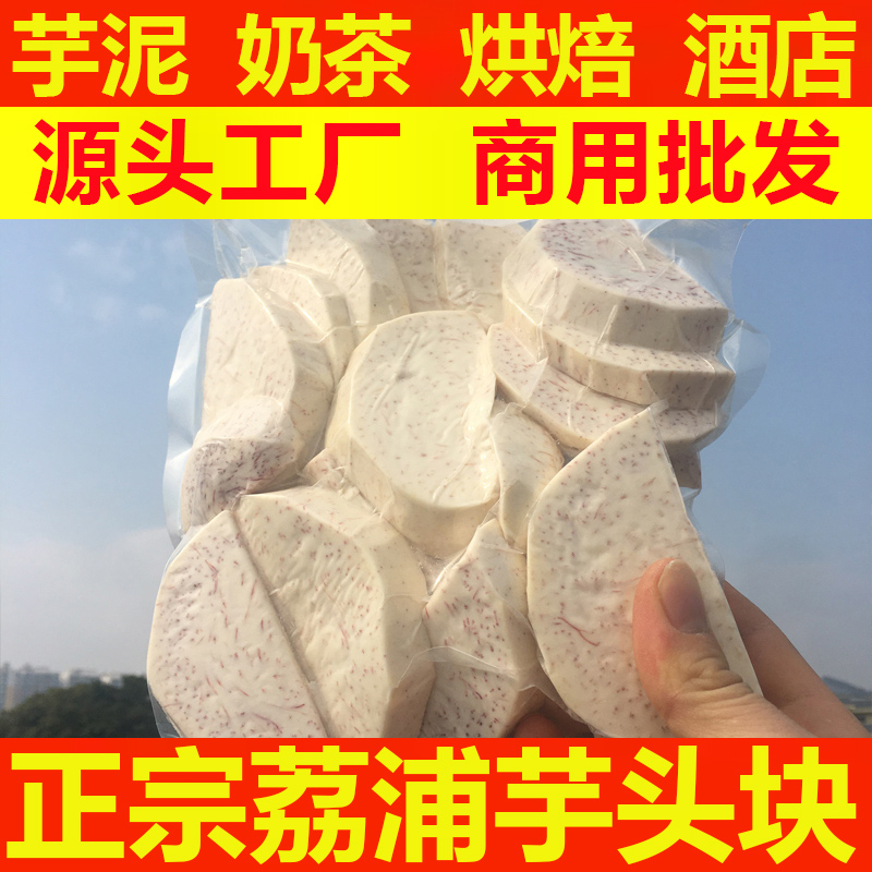 正宗广西荔浦芋头块切片条去皮真空包装新鲜香芋速冻芋泥奶茶商用