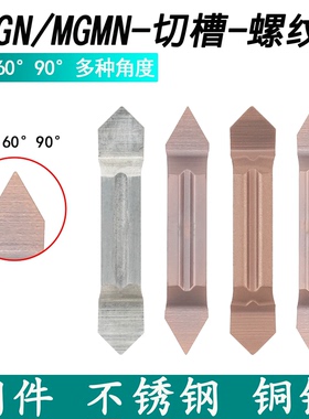 数控55度90度角切槽刀片MGGN200/300/400-60长避空60度外螺纹刀片