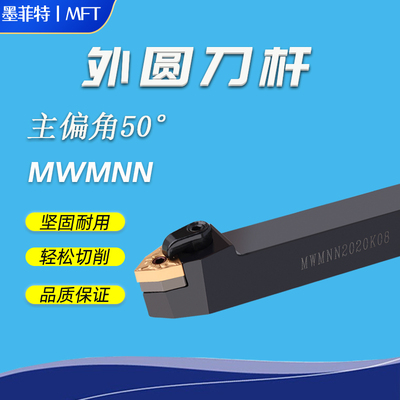 50度数控外圆压板式车刀杆 MWMNN/MWENN1616H08 /2020K08/2525M08