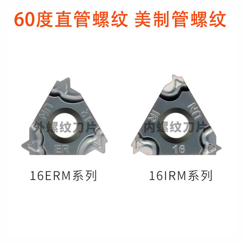 美制直管螺纹刀片16ER