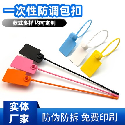 一次性塑料封条防伪扣鞋防盗扣防掉包扣衣服标签吊牌封签防调包扣
