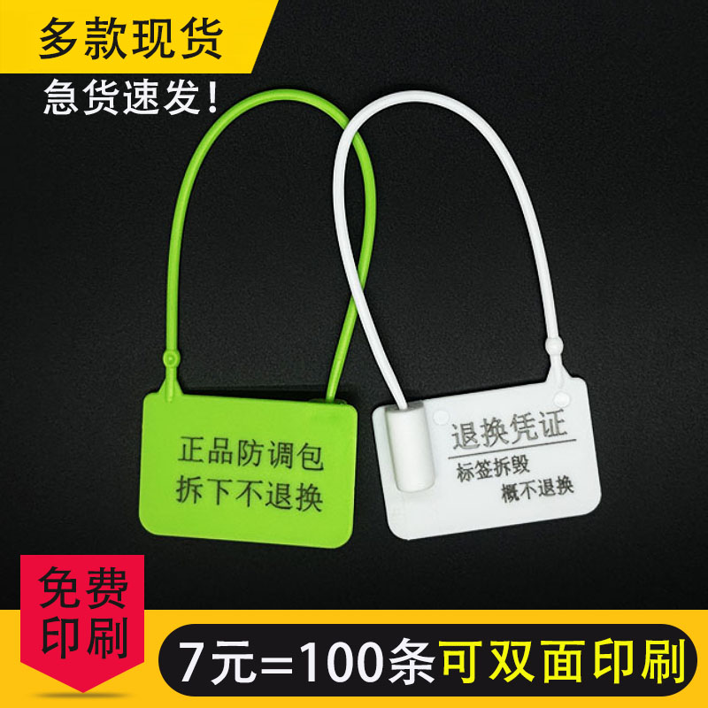 衣服鞋箱包一次性塑料封条防伪防盗防调包扣退换凭证标签扎带吊牌