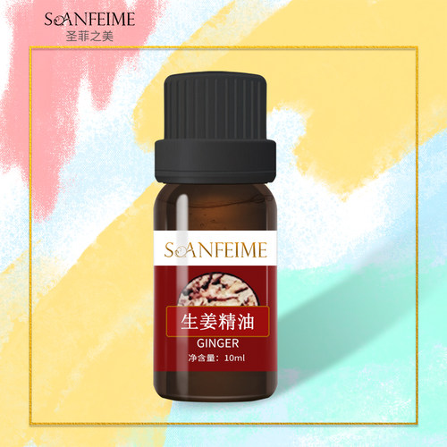 按摩香薰泡脚生姜精油SOANFEIME