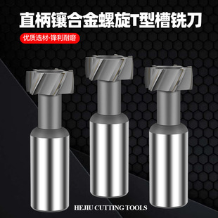 硬质合金直柄螺旋T型铣刀钨钢开槽铣刀加工中心20 BK30 YG8