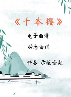 千本樱 D调F调G调伴奏 古筝流行曲谱伴奏音乐示范动态曲谱 视频