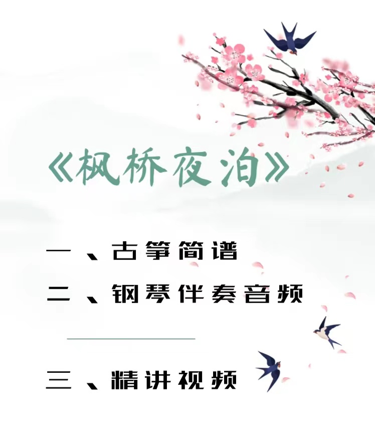 枫桥夜泊 古筝简谱 精讲视频 钢琴伴奏音频