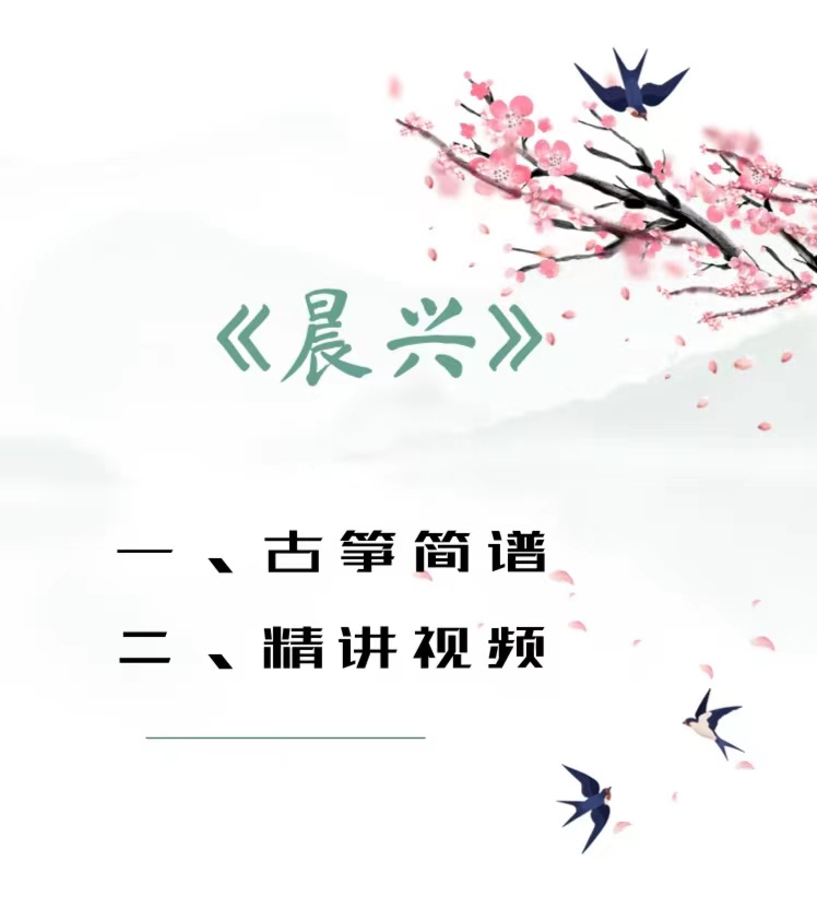 晨兴 古筝简谱+精讲视频