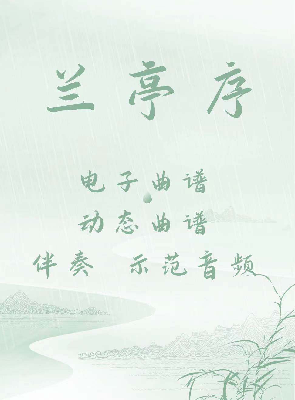 兰亭序  d调伴奏 古筝流行曲谱伴奏音乐示范 动态曲谱  视频