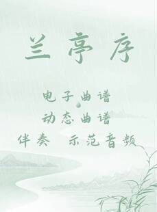 兰亭序 D调伴奏 古筝流行曲谱伴奏音乐示范 动态曲谱 视频