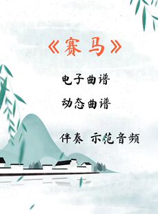 赛马 D调伴奏古筝流行曲谱伴奏音乐示范动态曲谱 视频