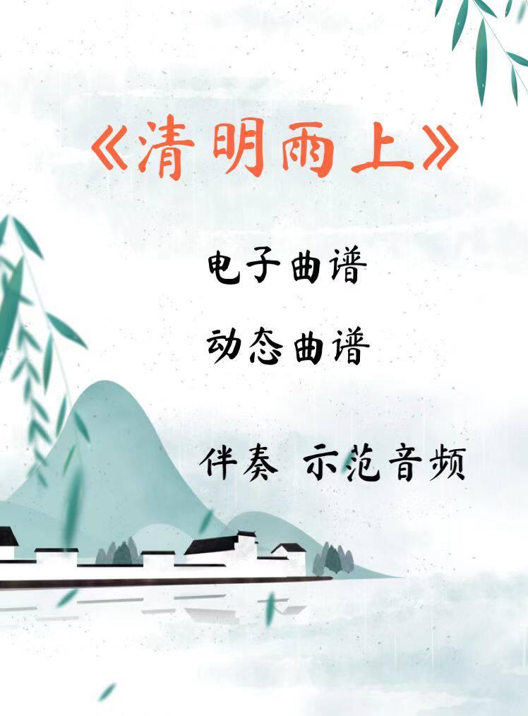清明雨上 D调伴奏古筝流行曲谱伴奏音乐示范动态曲谱 视频