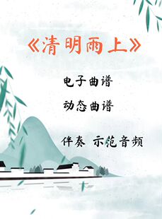 清明雨上 D调伴奏古筝流行曲谱伴奏音乐示范动态曲谱 视频