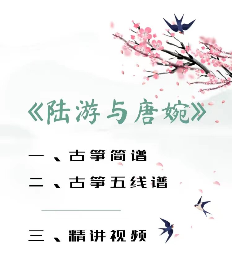 陆游与唐婉 古筝五线谱 古筝简谱 精讲视频