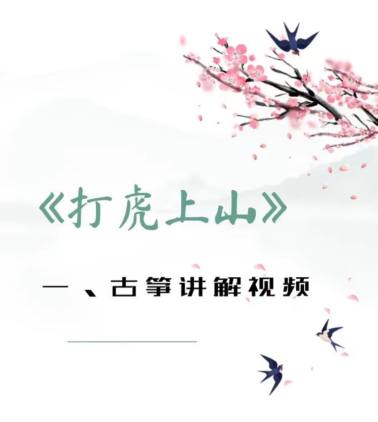 打虎上山 古筝讲解视频