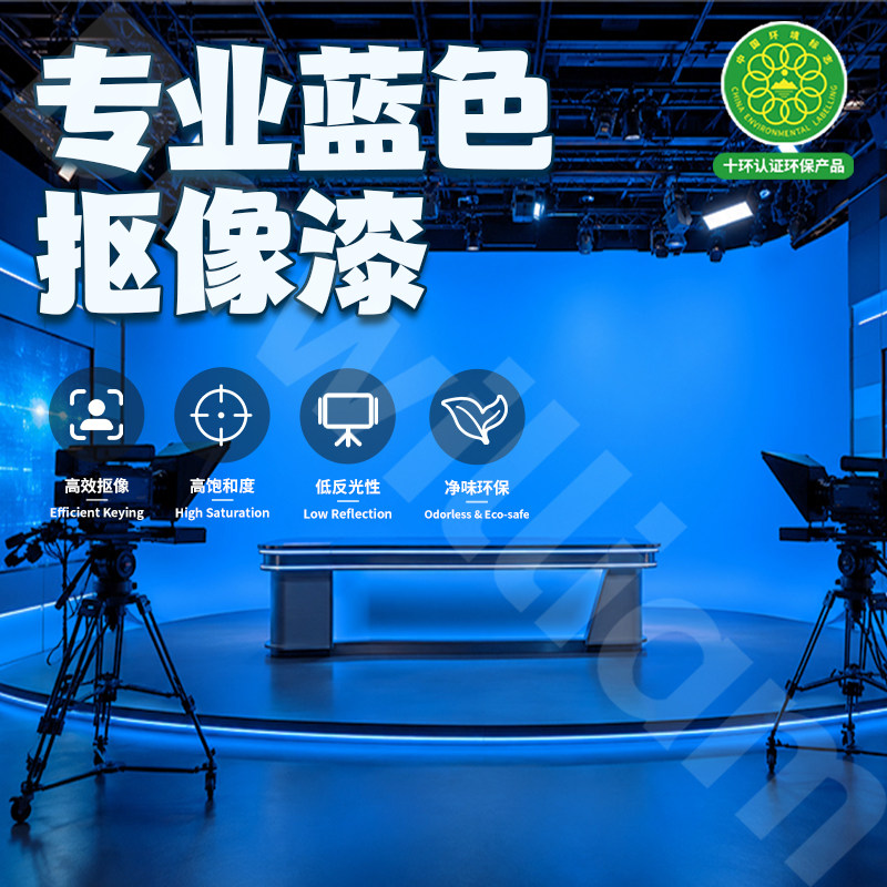 威廉司盾蓝色抠像漆影视专用高硬艺术涂料