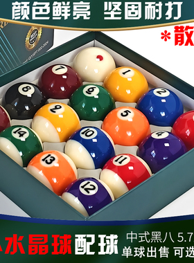 8A台球子单个散装新康中式黑八标准大号码球5.72CM训练球水晶配球