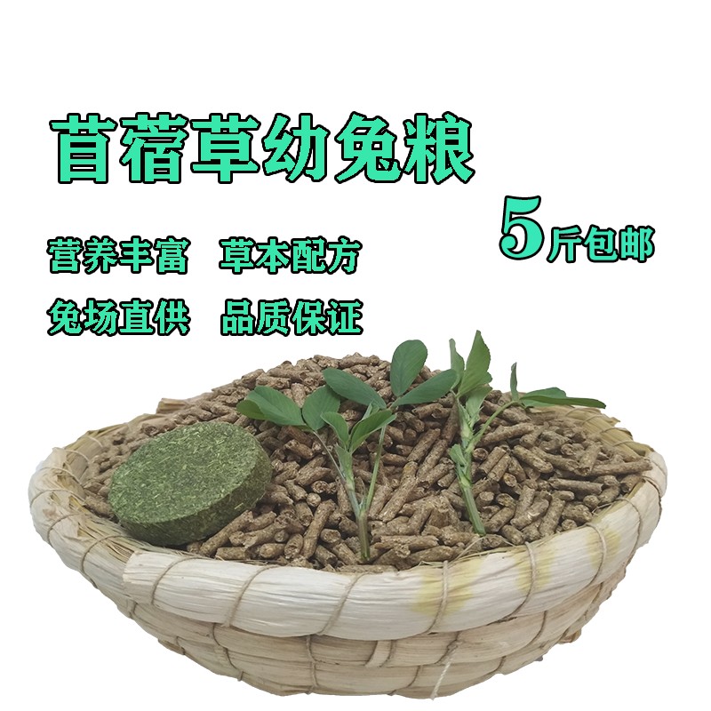 幼兔粮垂耳侏猫猫兔粮营养丰富兔成年母兔饲料5斤装兔场自用饲料