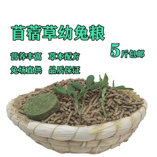 幼兔粮垂耳侏猫猫兔粮营养丰富兔成年母兔饲料5斤装 兔场自用饲料