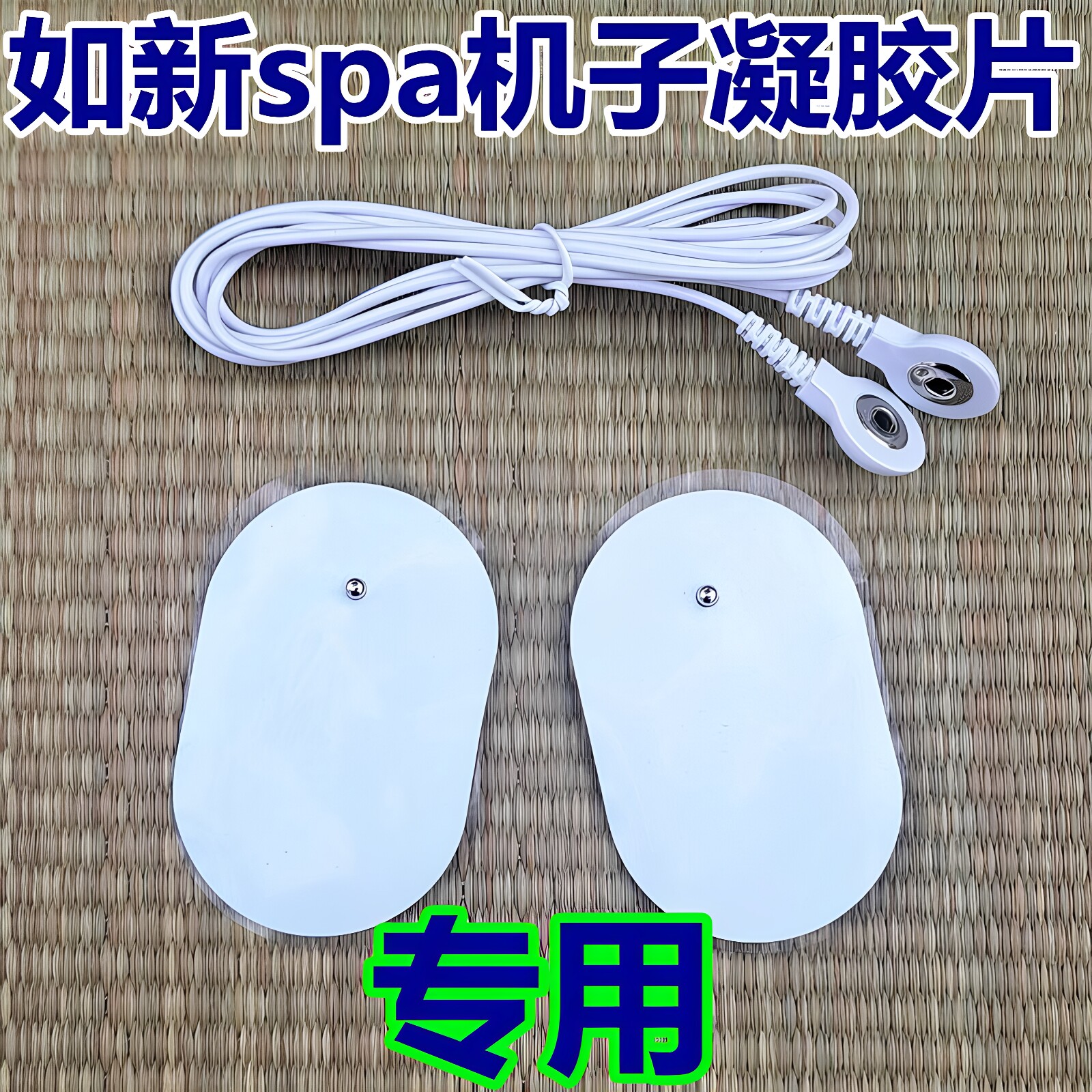 如新SPA机导线凝胶贴片配件