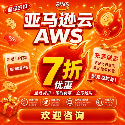 亚马逊AWS云服务器低至7折优惠